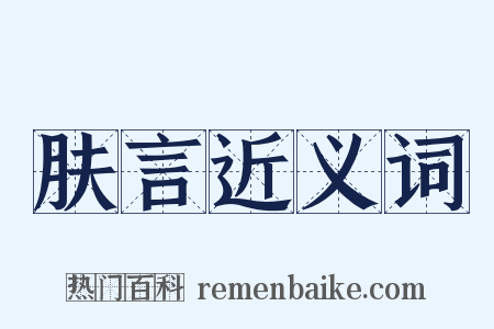 肤言近义词是什么意思的图片